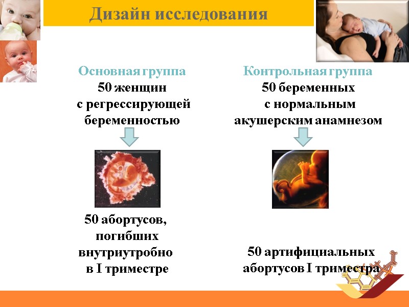 Основная группа  50 женщин  с регрессирующей беременностью Контрольная группа 50 беременных 